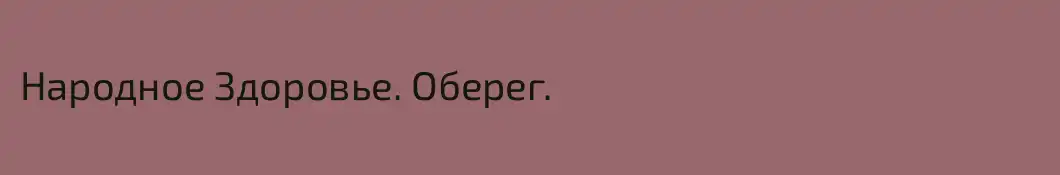 Народное Здоровье. Оберег.